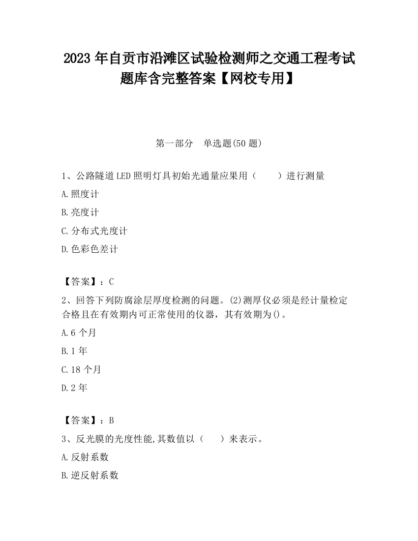 2023年自贡市沿滩区试验检测师之交通工程考试题库含完整答案【网校专用】