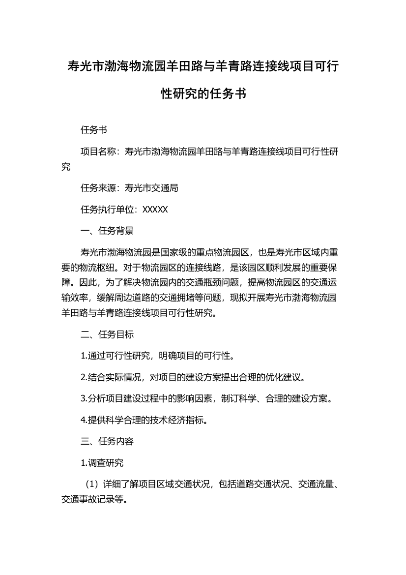 寿光市渤海物流园羊田路与羊青路连接线项目可行性研究的任务书