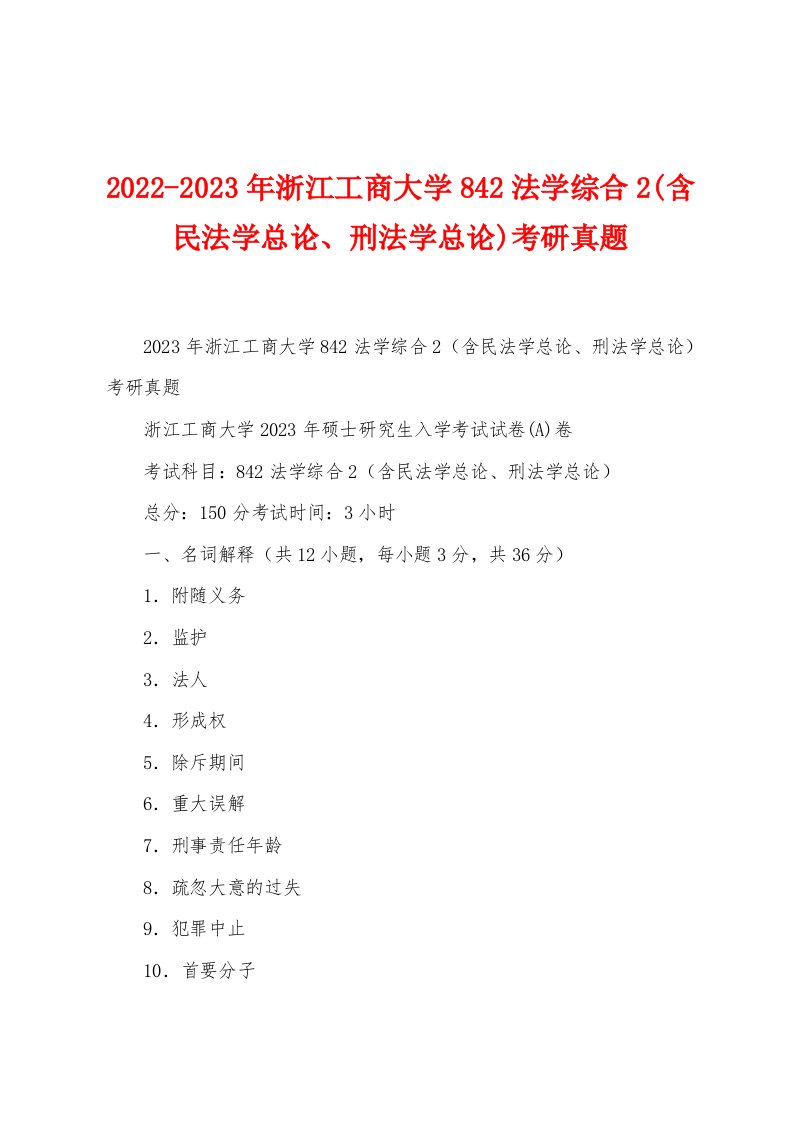 2022-2023年浙江工商大学842法学综合2(含民法学总论、刑法学总论)考研真题