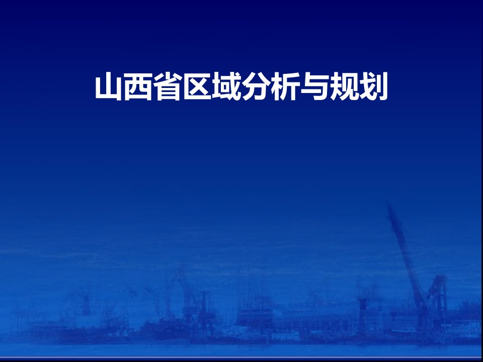 山西省区域分析规划