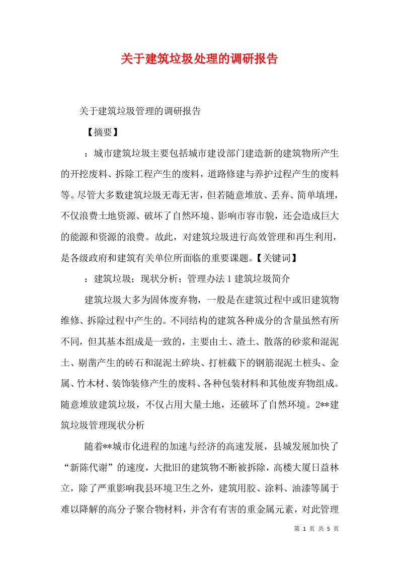 关于建筑垃圾处理的调研报告（三）