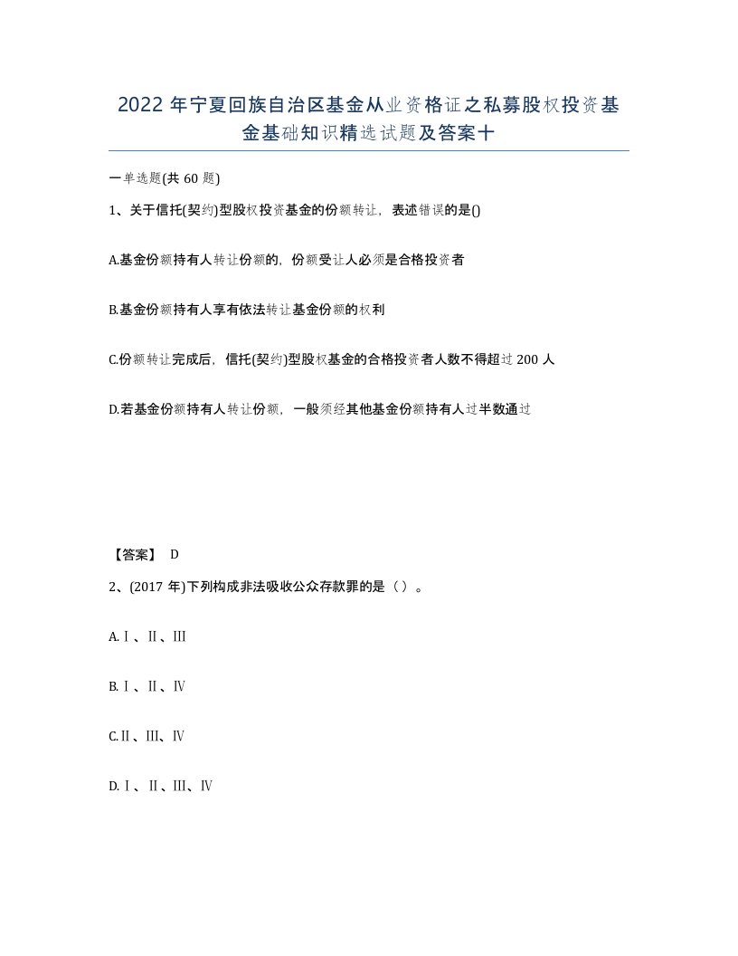 2022年宁夏回族自治区基金从业资格证之私募股权投资基金基础知识试题及答案十