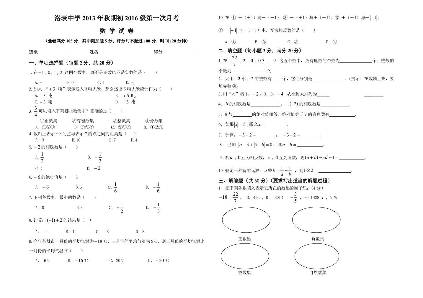 【小学中学教育精选】华师大版2013年秋初一上第一次月考数学试卷