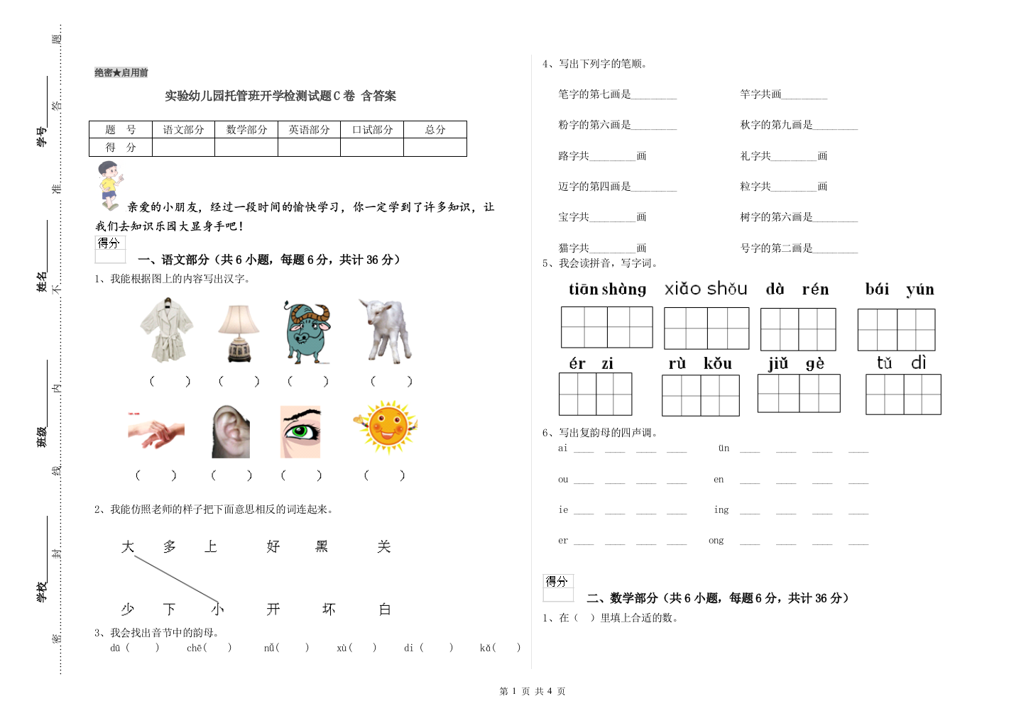 实验幼儿园托管班开学检测试题C卷-含答案