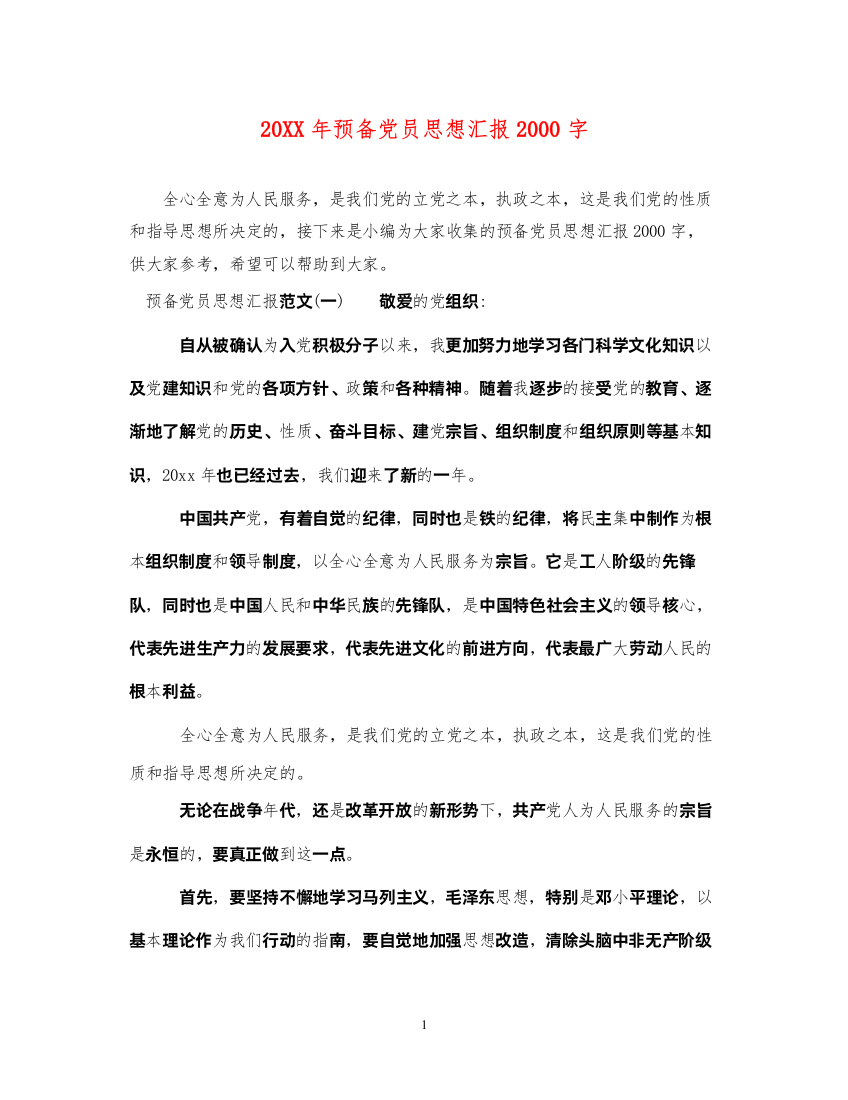 202220XX年预备党员思想汇报2000字（精品范文）