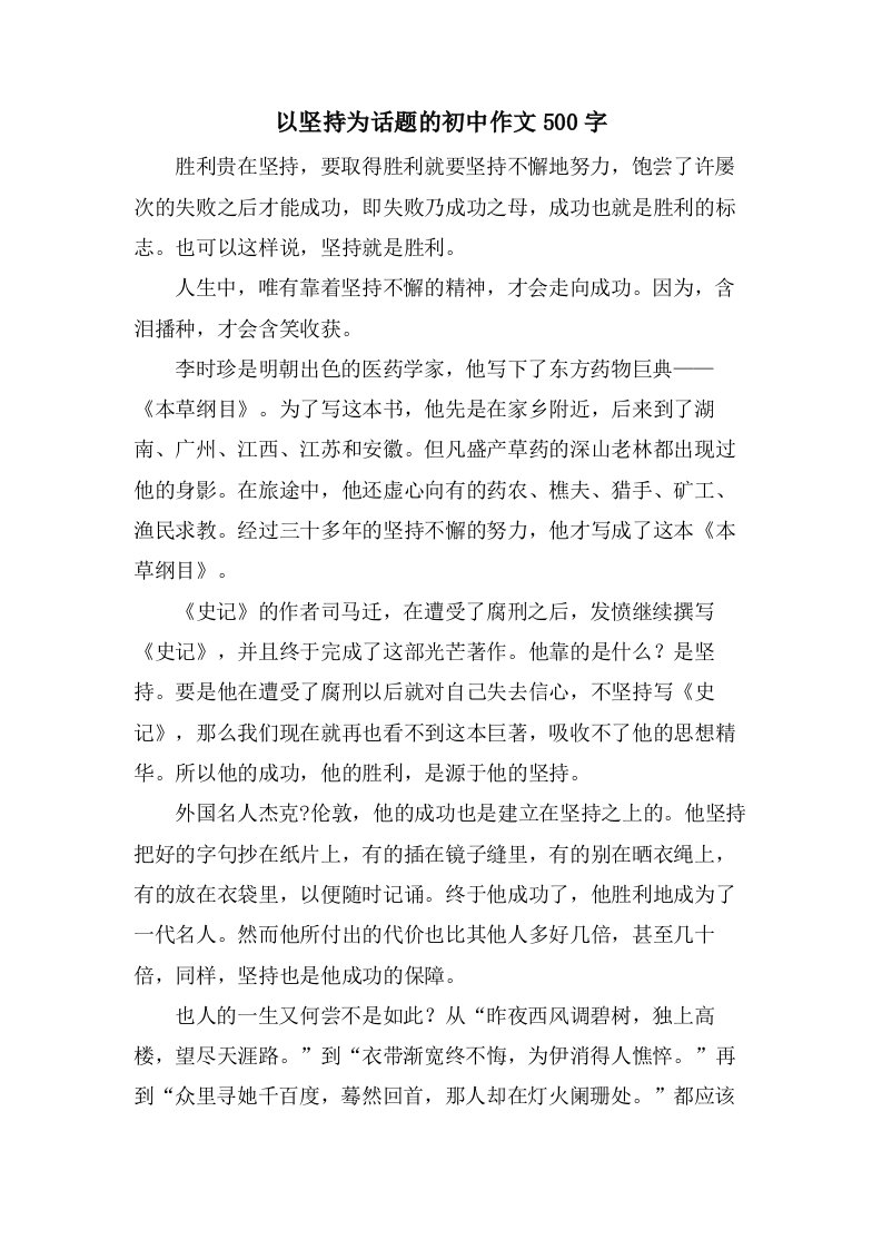 以坚持为话题的初中作文500字