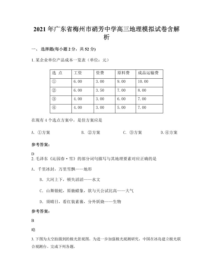 2021年广东省梅州市硝芳中学高三地理模拟试卷含解析