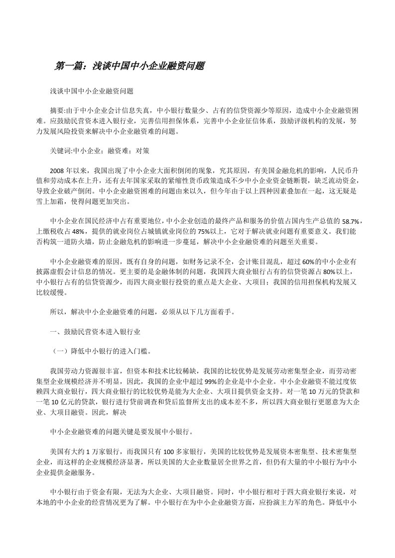 浅谈中国中小企业融资问题[修改版]