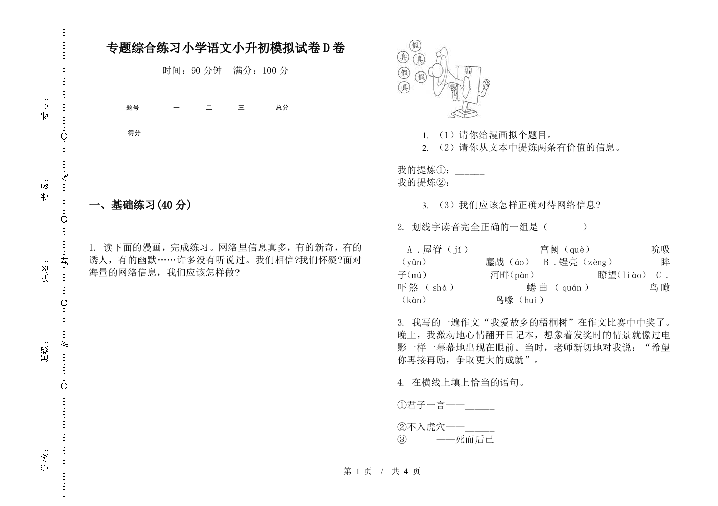 专题综合练习小学语文小升初模拟试卷D卷