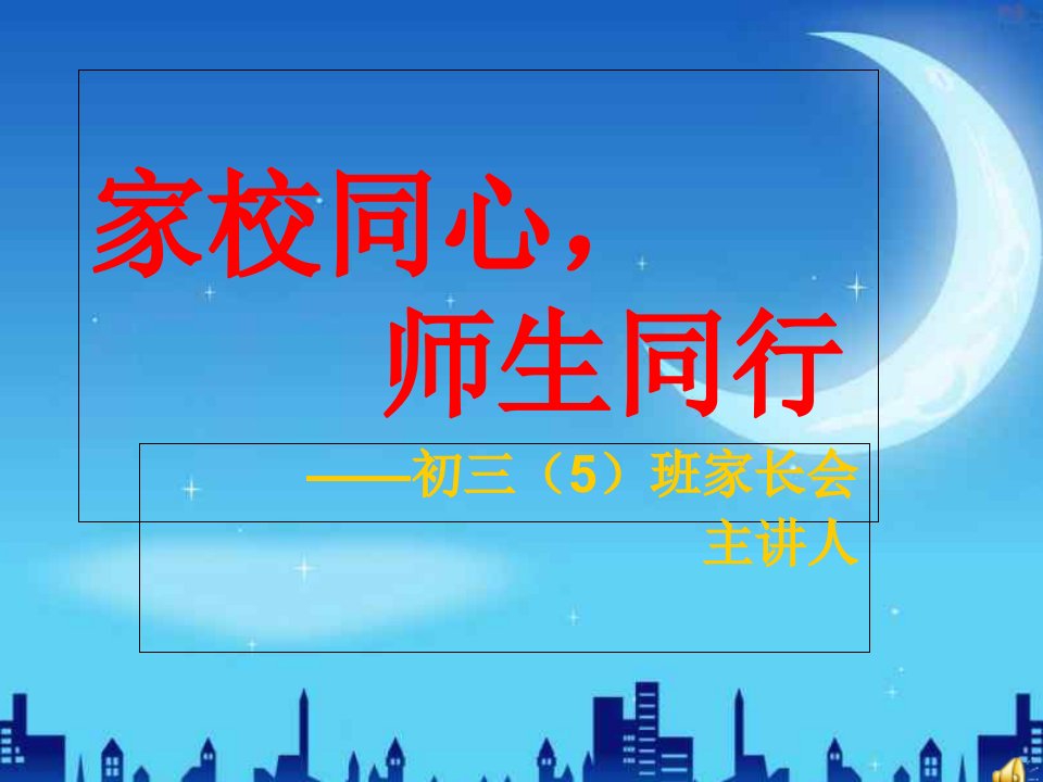 初三下学期家长会主题班会公开课优质课竞赛课件