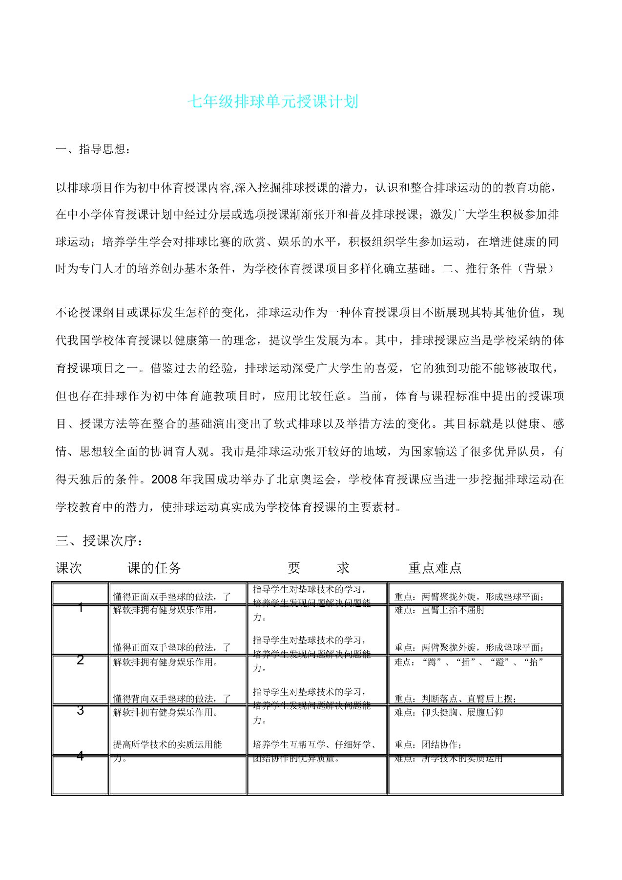 排球单元教学计划及教案