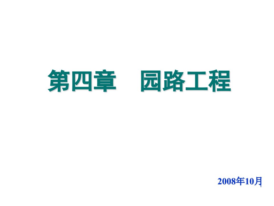 园林工程教学ppt课件：第四章--园路工程-概述、线型