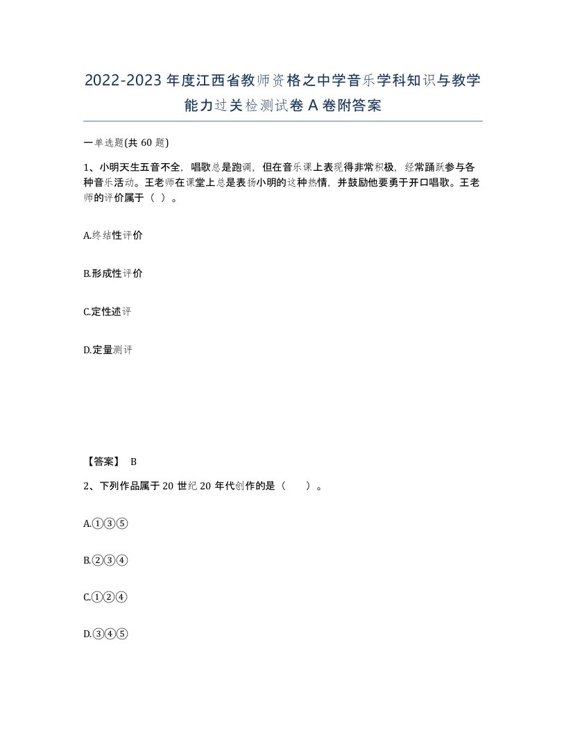 2022-2023年度江西省教师资格之中学音乐学科知识与教学能力过关检测试卷A卷附答案