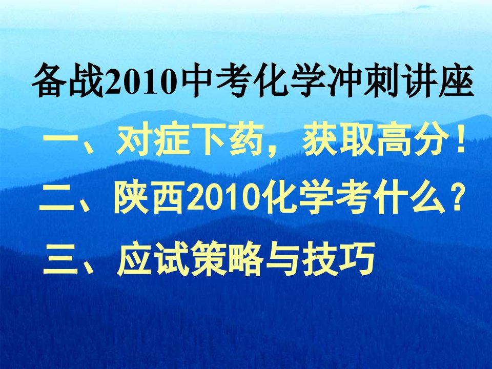 初三化学备战中考冲刺讲座