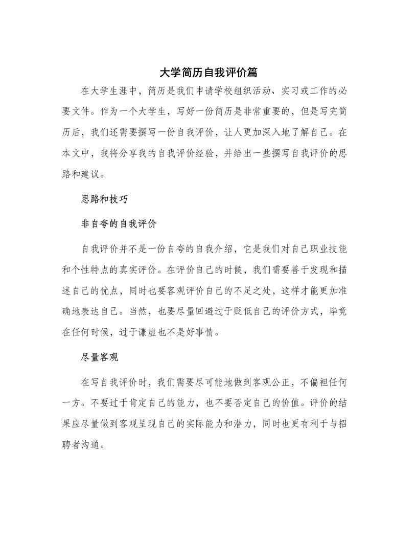 大学简历自我评价篇