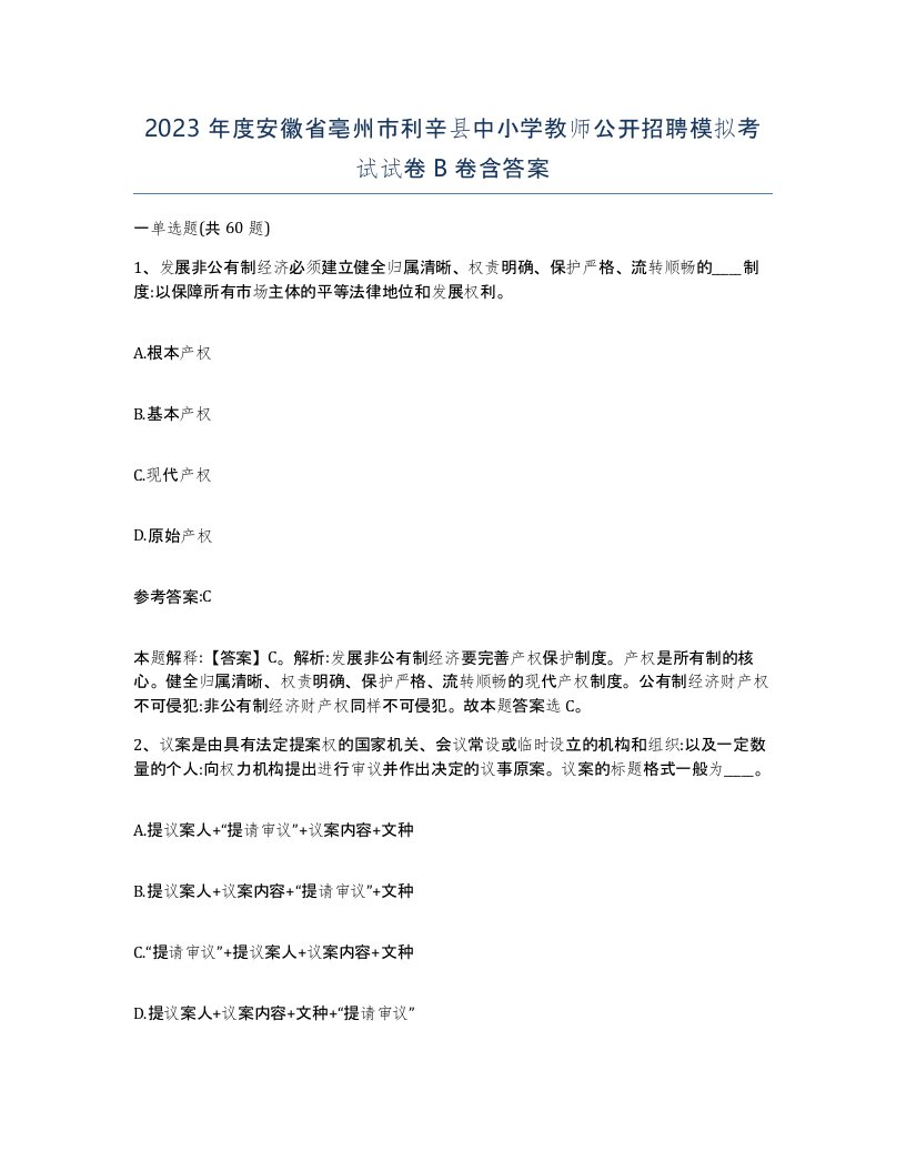 2023年度安徽省亳州市利辛县中小学教师公开招聘模拟考试试卷B卷含答案