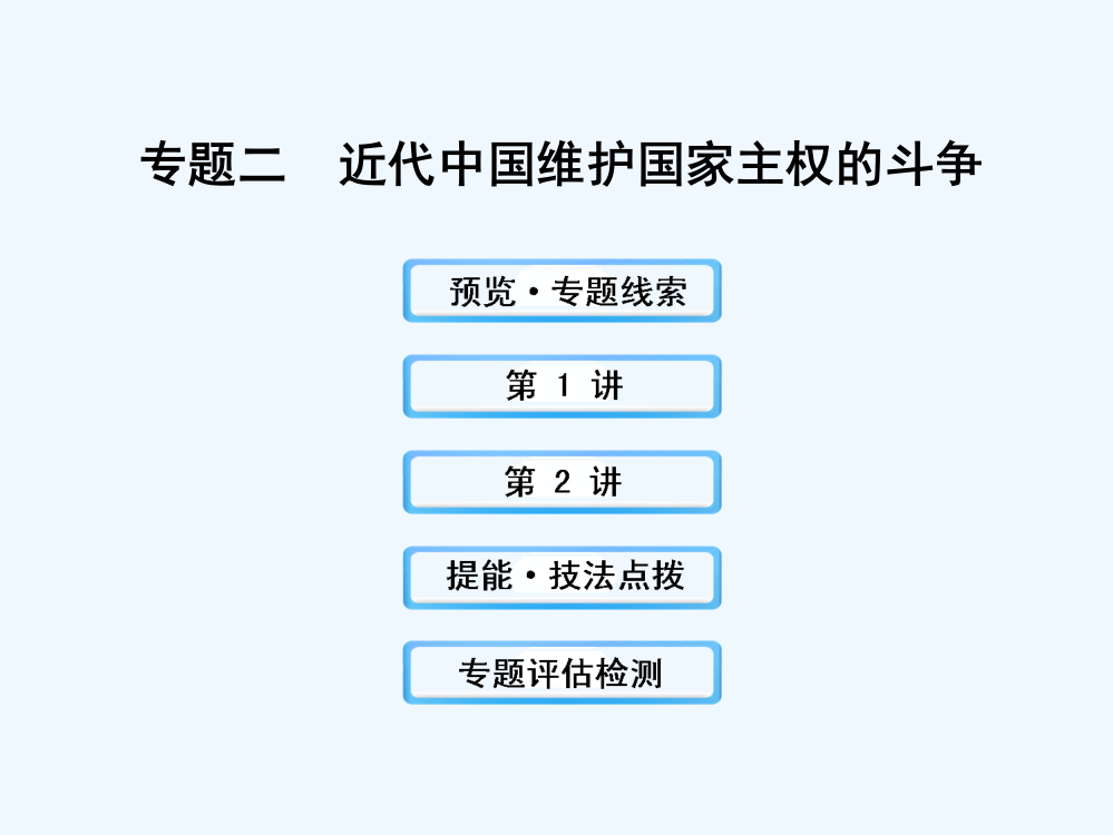 （福建专用）高三历史课件：专题2《近代中国维护国家主权的斗争》