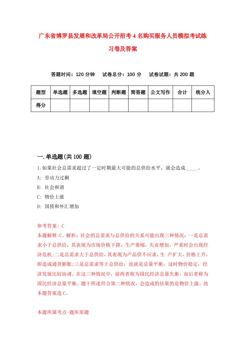 广东省博罗县发展和改革局公开招考4名购买服务人员模拟考试练习卷及答案第2期