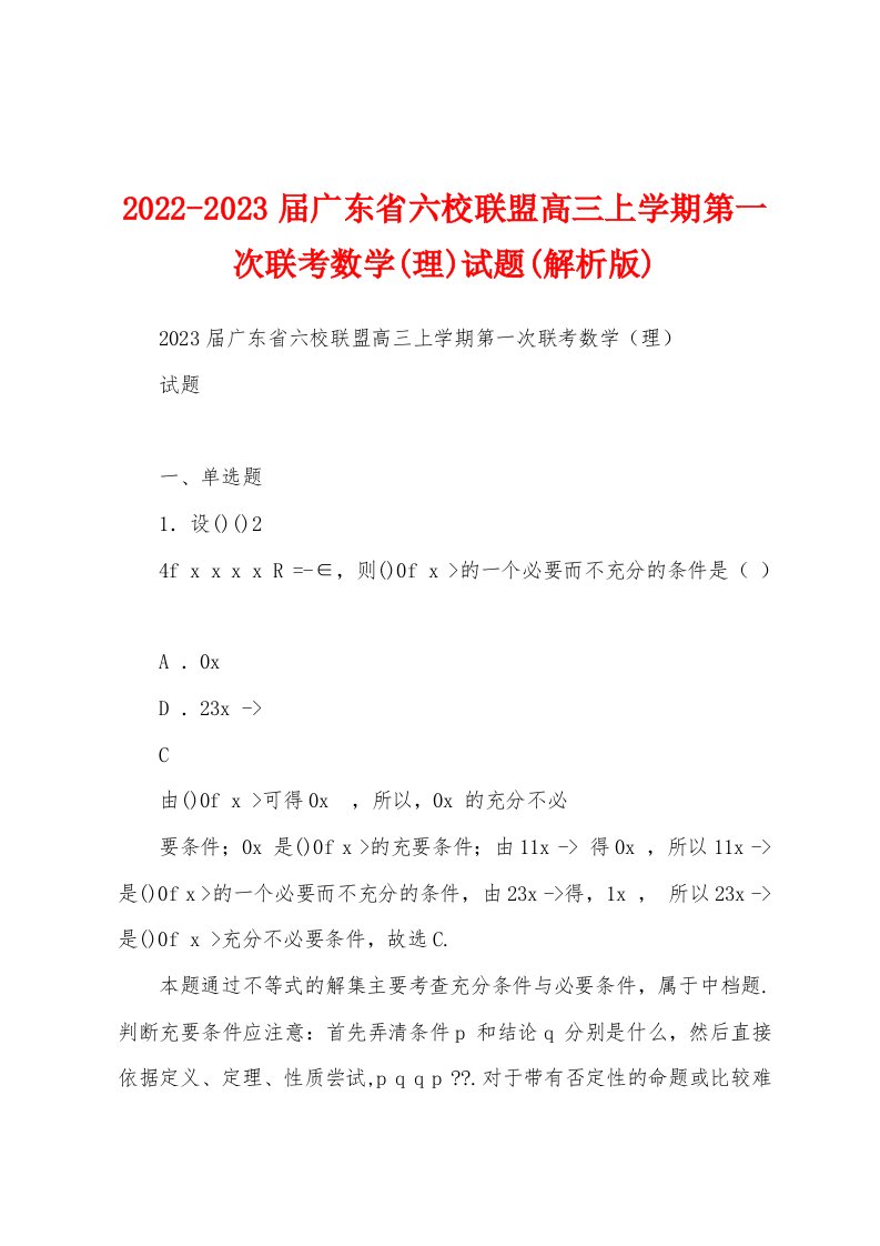 2022-2023届广东省六校联盟高三上学期第一次联考数学(理)试题(解析版)