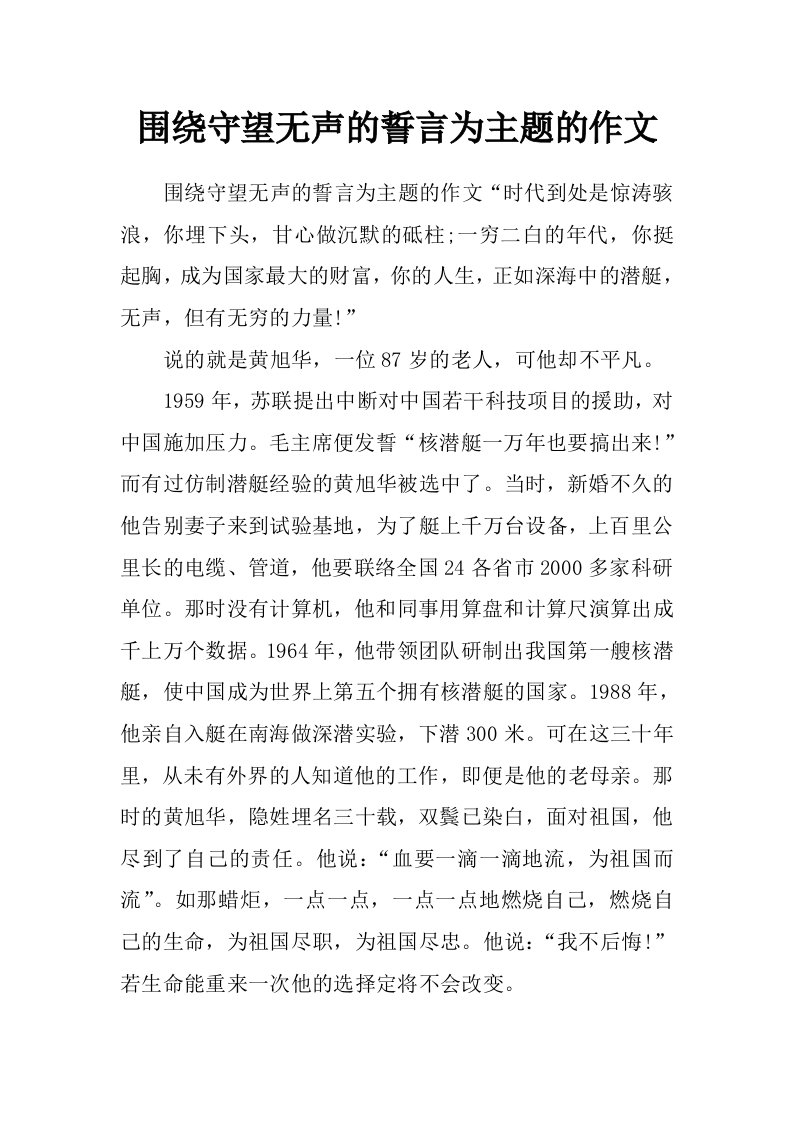 围绕守望无声的誓言为主题的作文