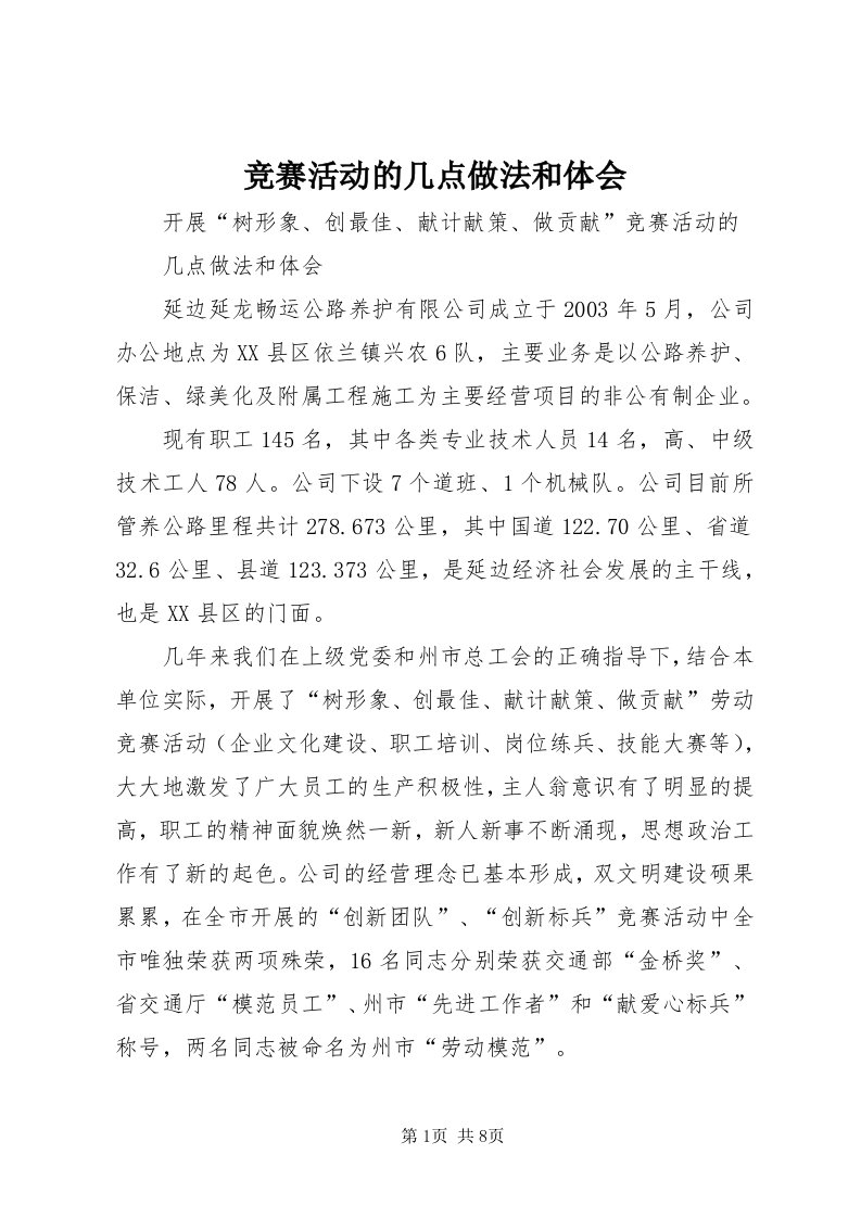 4竞赛活动的几点做法和体会