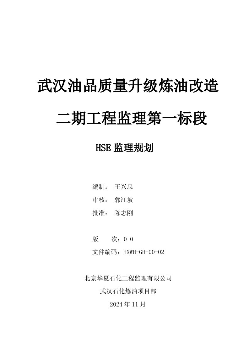 湖北某炼油厂改造项目监理规划