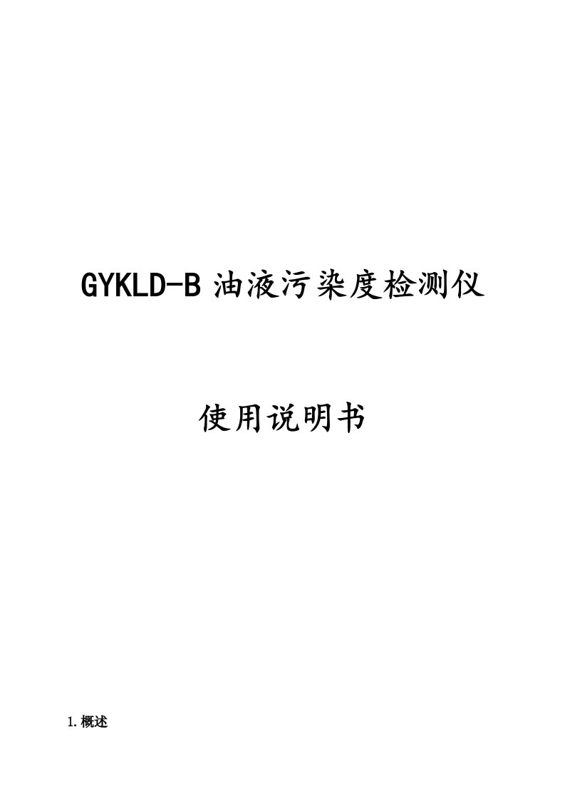 GYKLD-B油液污染度检测仪使用说明书