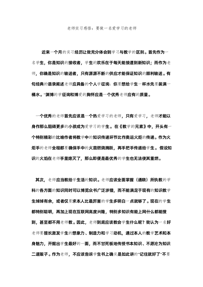 【精编】教师实习感悟要做一名爱学习的老师精选