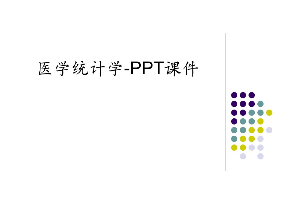 医学统计学-PPT课件