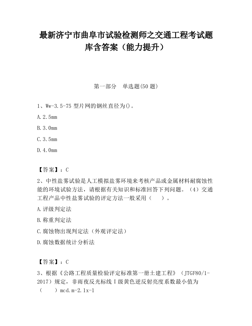 最新济宁市曲阜市试验检测师之交通工程考试题库含答案（能力提升）