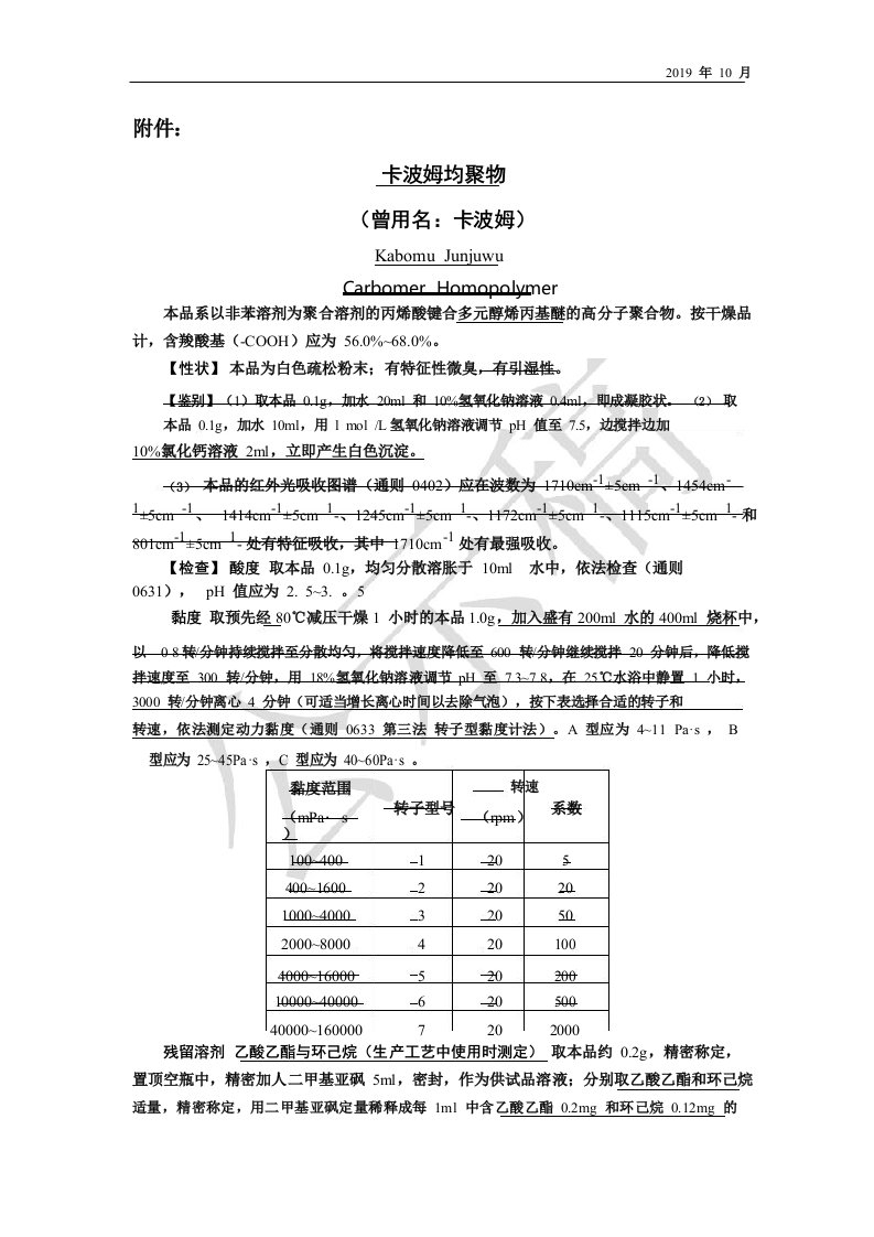 《中国药典》2020版卡波姆均聚物国家药用辅料标准