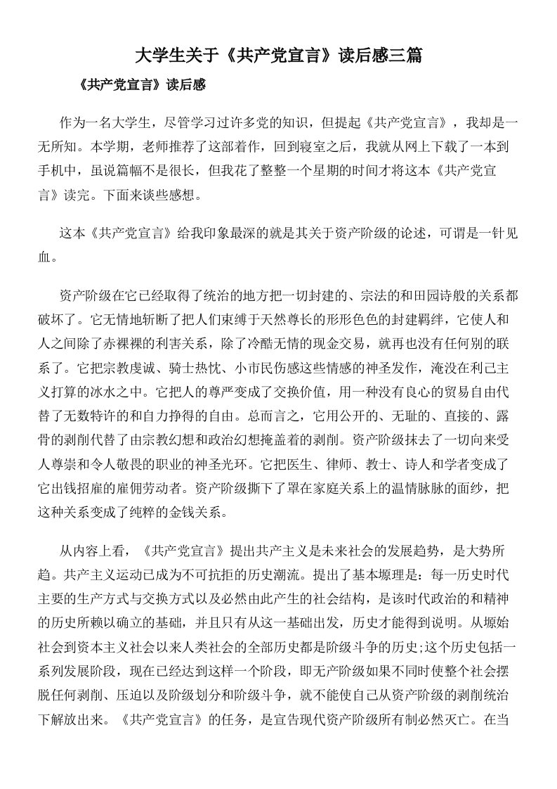 大学生关于《共产党宣言》读后感三篇