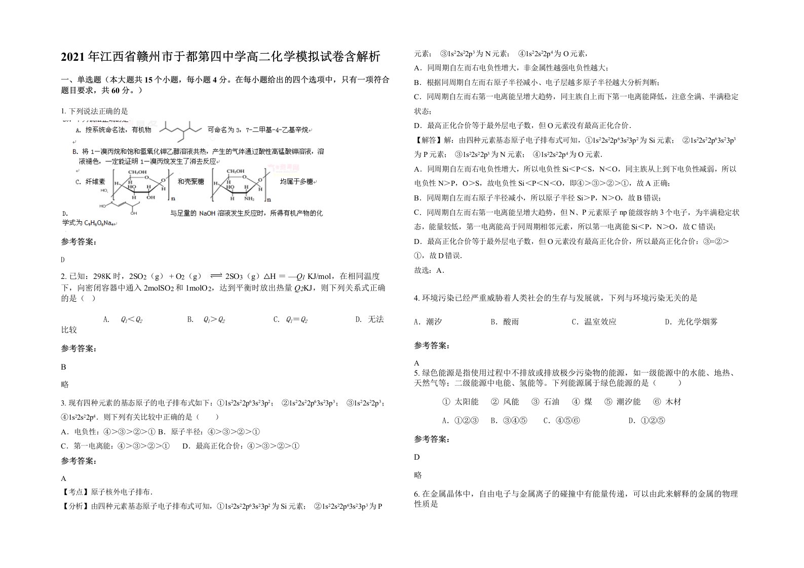 2021年江西省赣州市于都第四中学高二化学模拟试卷含解析