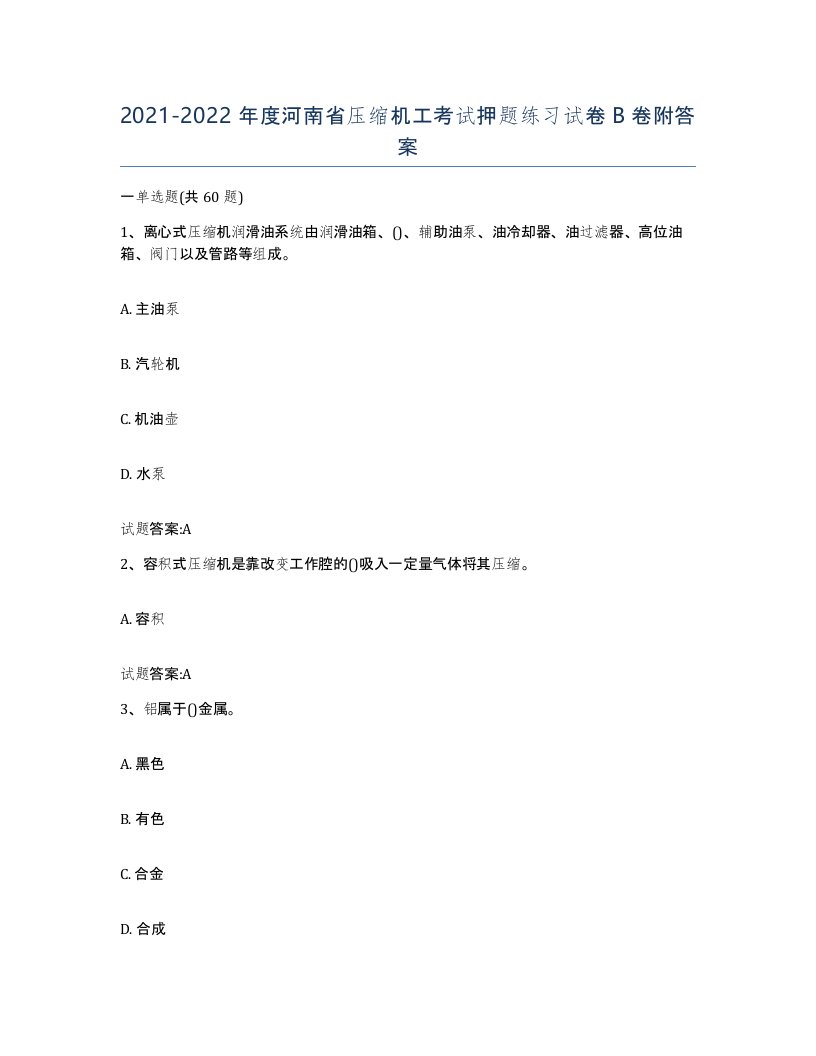 20212022年度河南省压缩机工考试押题练习试卷B卷附答案