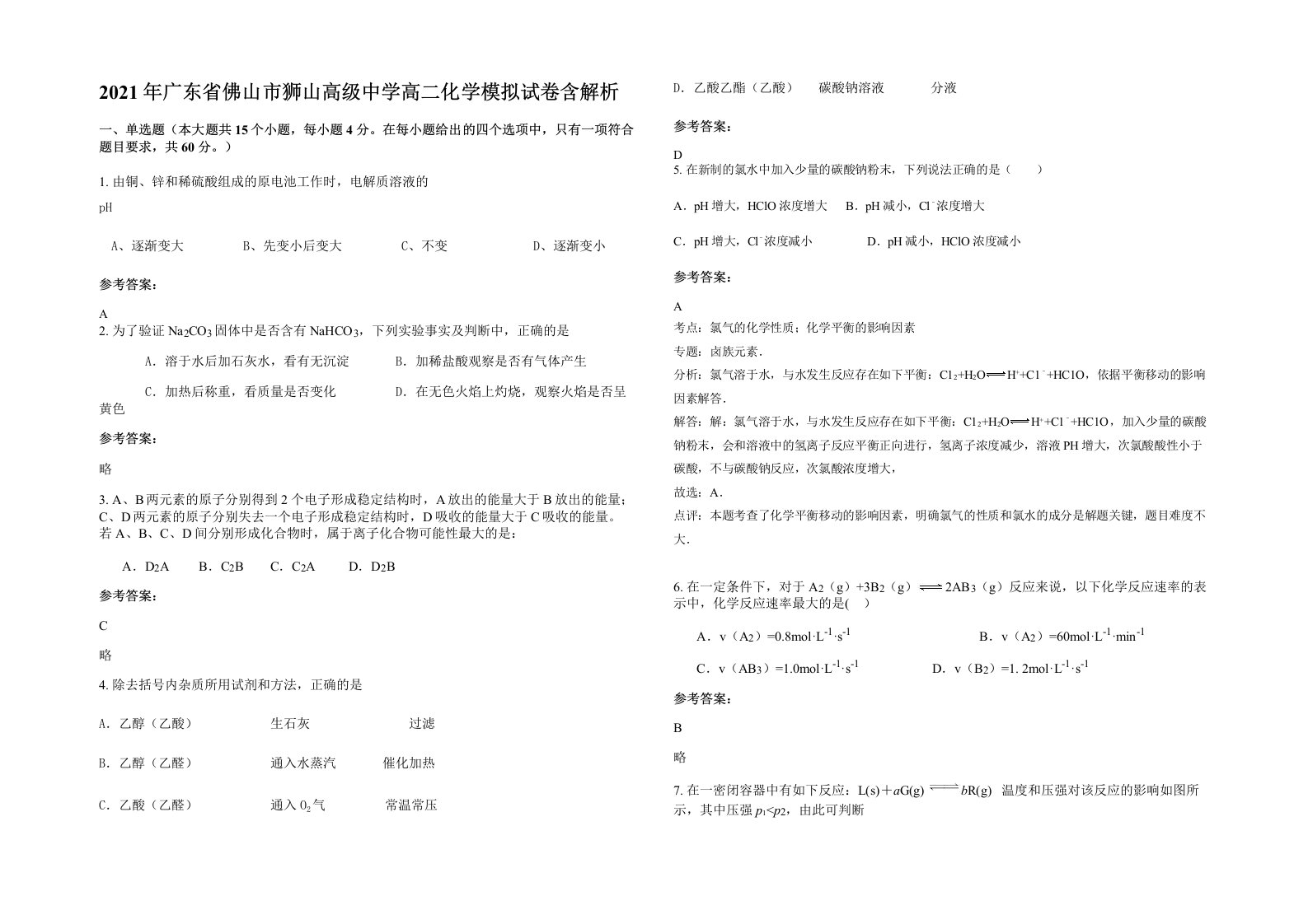 2021年广东省佛山市狮山高级中学高二化学模拟试卷含解析