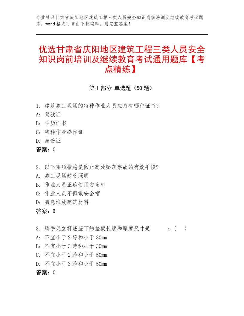 优选甘肃省庆阳地区建筑工程三类人员安全知识岗前培训及继续教育考试通用题库【考点精练】