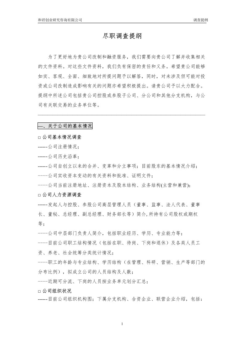 重组改制之尽职调查提纲(DOC)