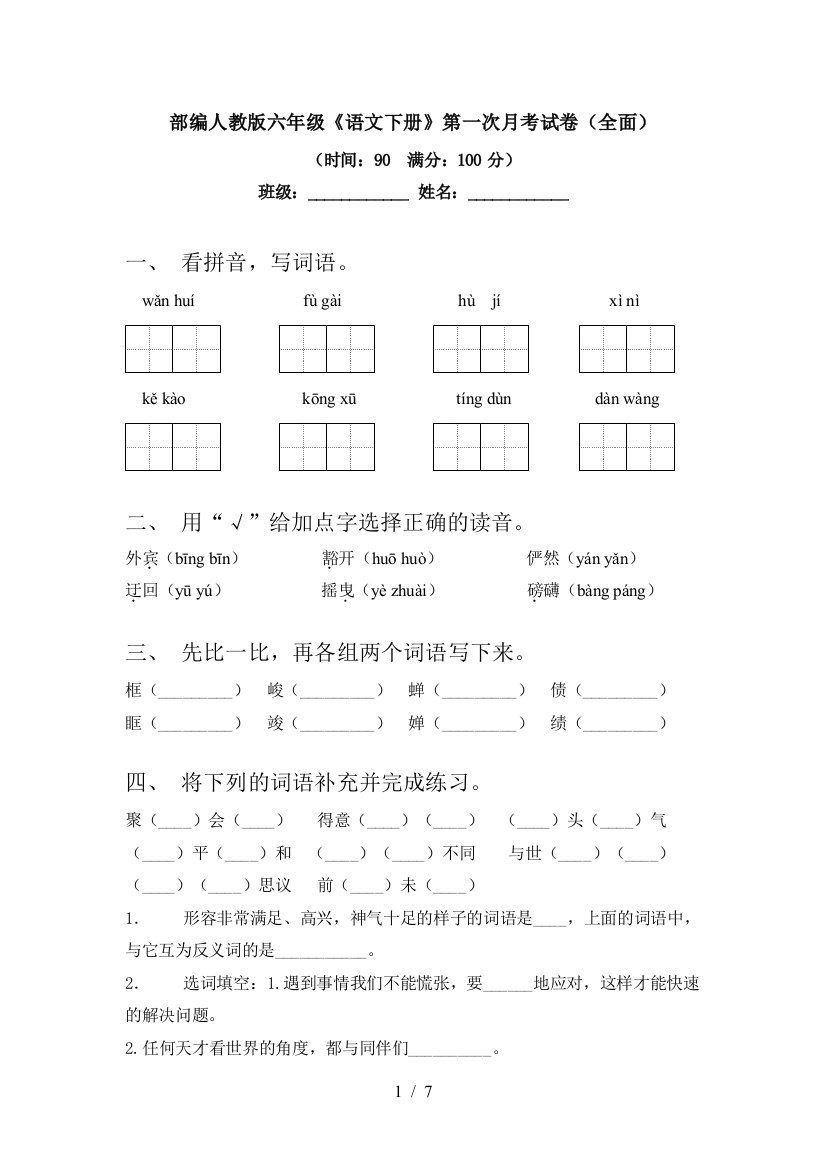 部编人教版六年级《语文下册》第一次月考试卷(全面)