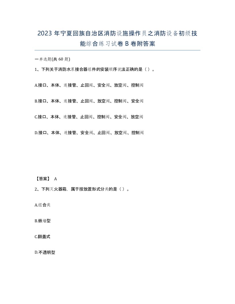 2023年宁夏回族自治区消防设施操作员之消防设备初级技能综合练习试卷B卷附答案