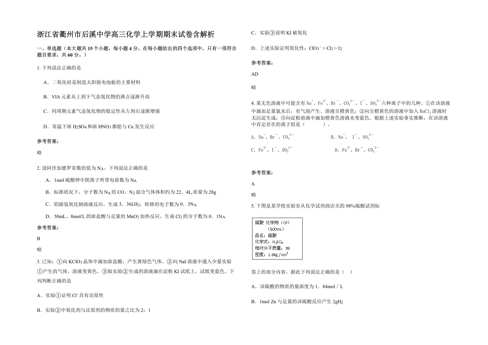 浙江省衢州市后溪中学高三化学上学期期末试卷含解析