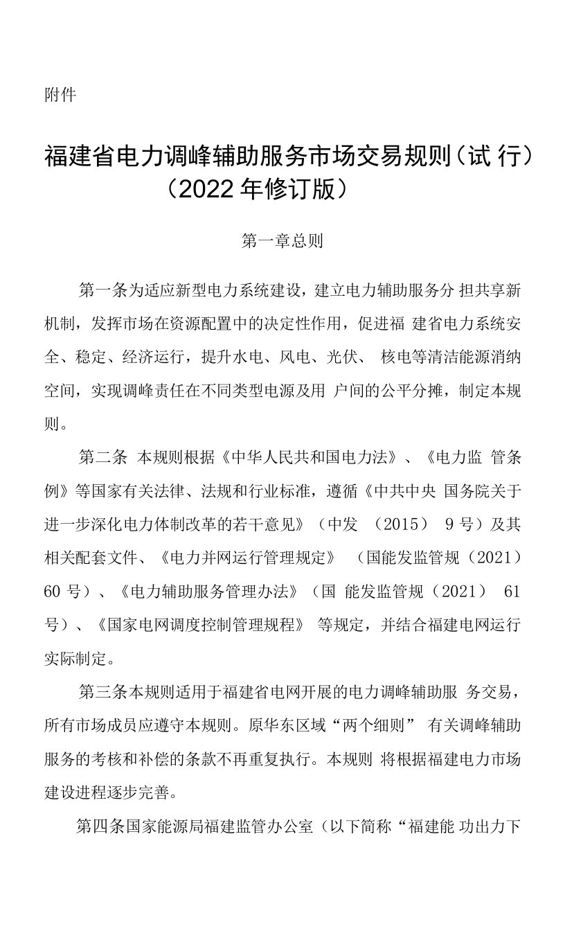 《福建省电力调峰辅助服务市场交易规则（试行）》（2022年修订版）