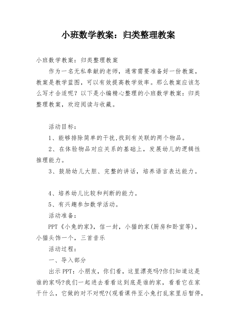 小班数学教案：归类整理教案