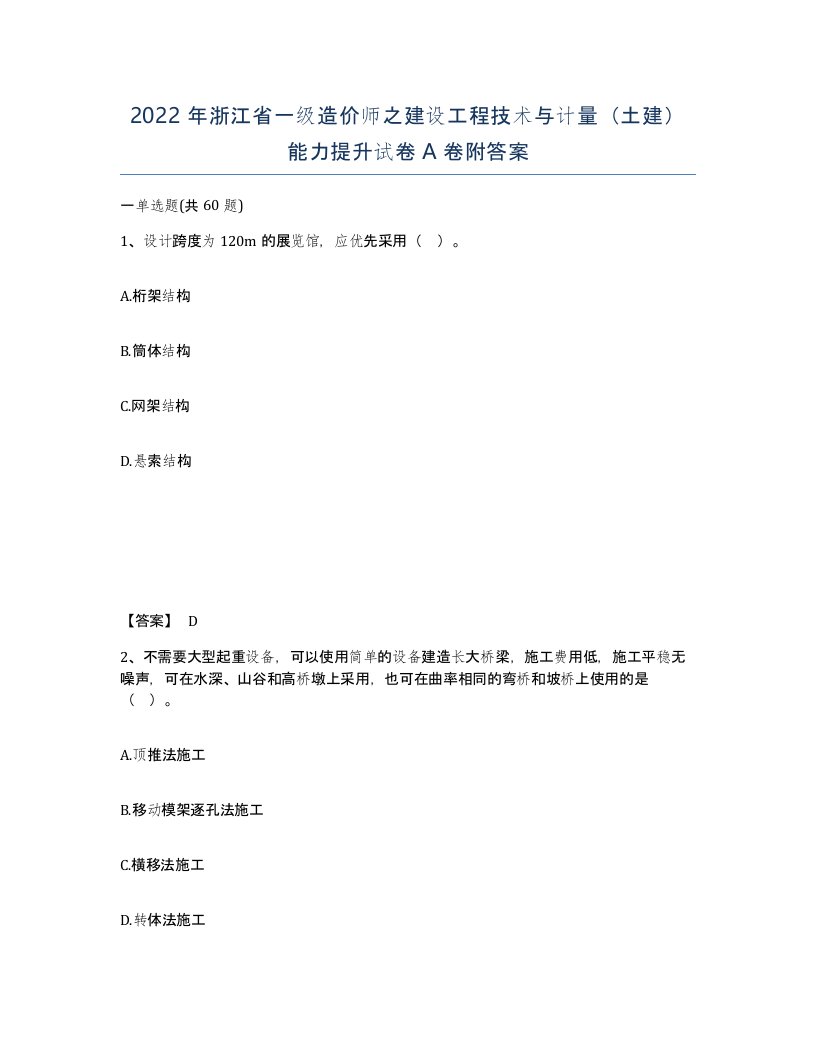 2022年浙江省一级造价师之建设工程技术与计量土建能力提升试卷A卷附答案