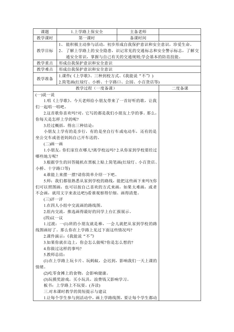 小学安全教育教案表格版