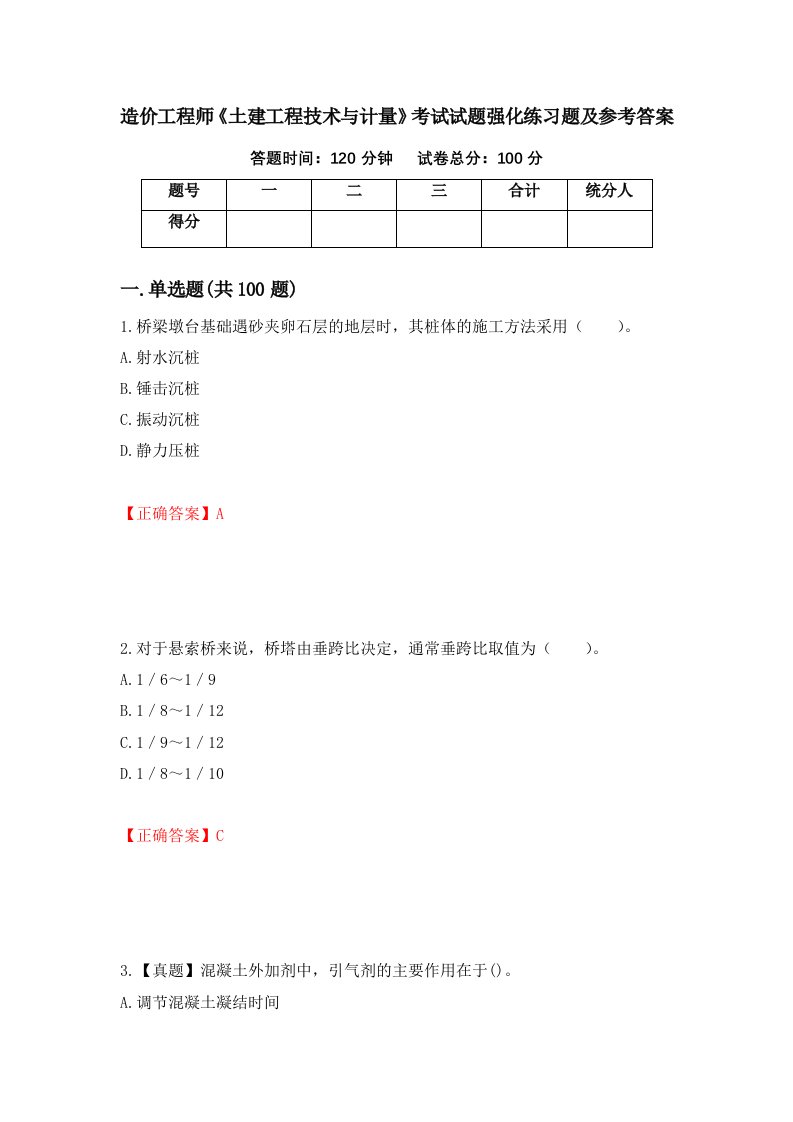 造价工程师土建工程技术与计量考试试题强化练习题及参考答案59