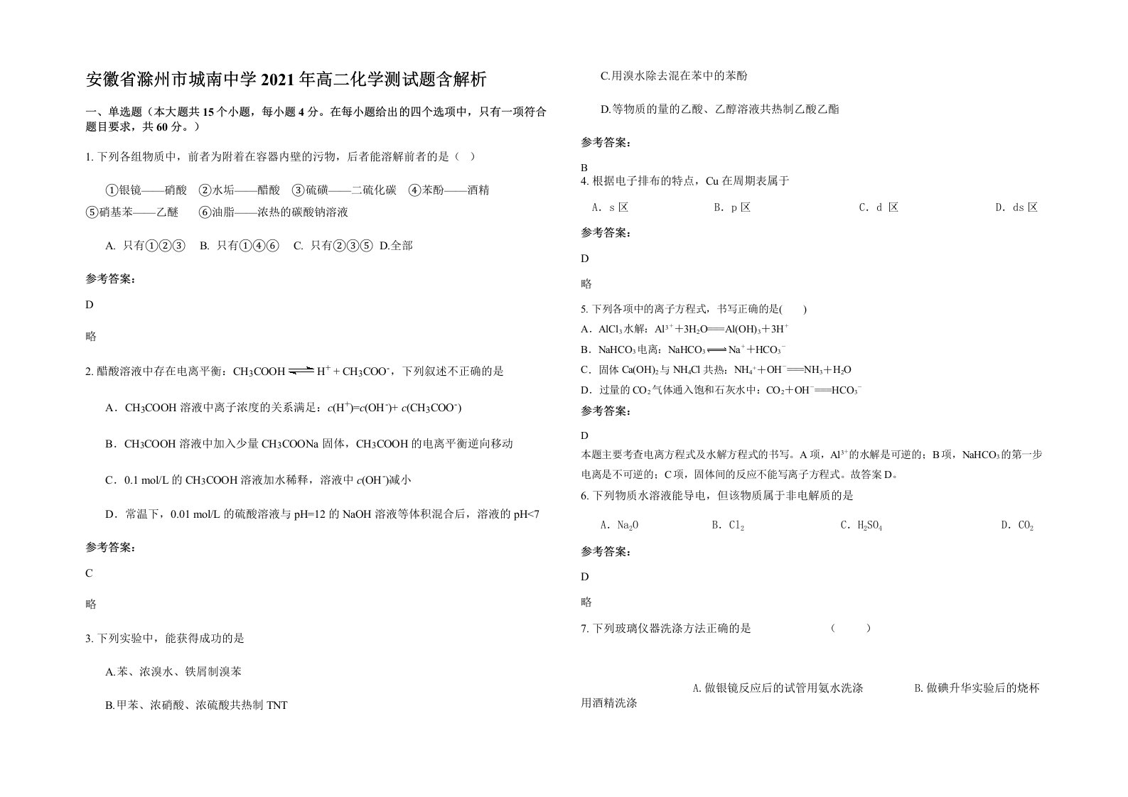 安徽省滁州市城南中学2021年高二化学测试题含解析