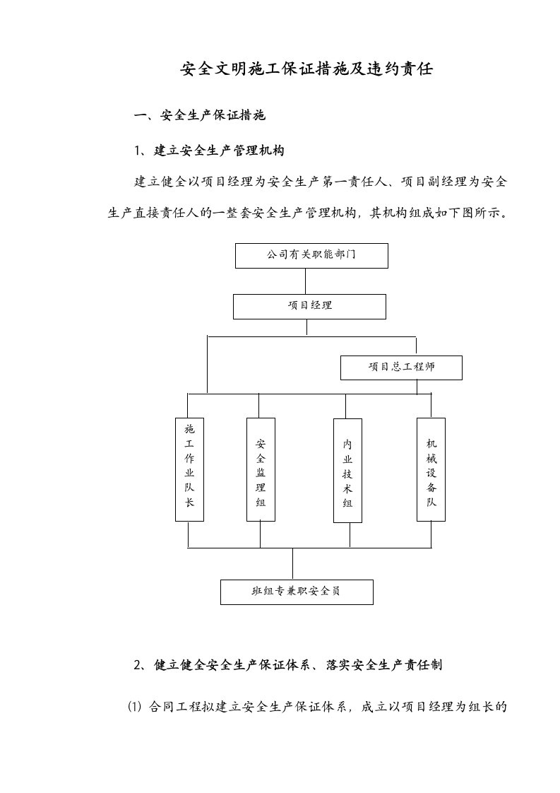 施工组织-安全文明施工保证措施及违约责任