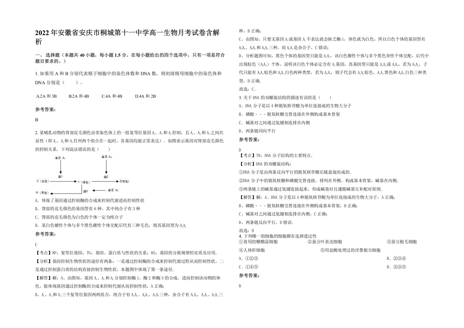 2022年安徽省安庆市桐城第十一中学高一生物月考试卷含解析