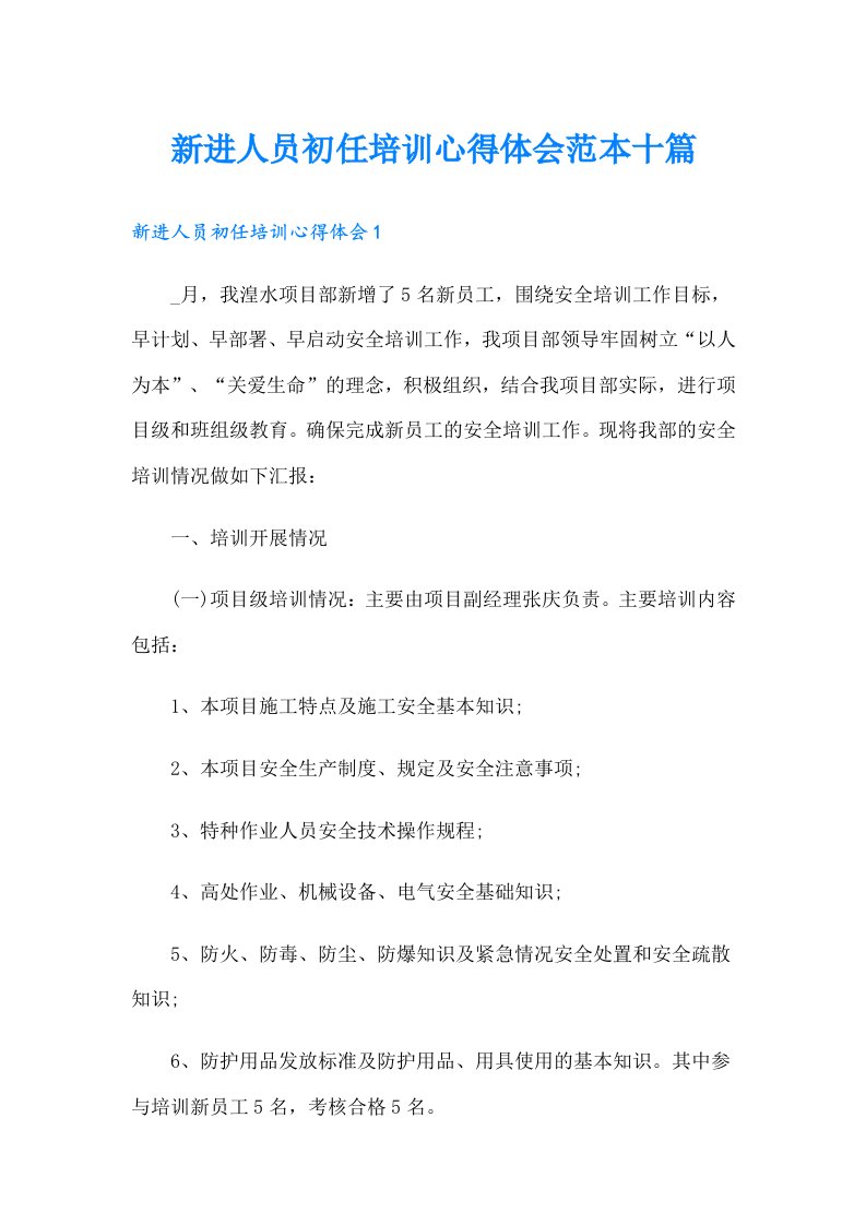 新进人员初任培训心得体会范本十篇