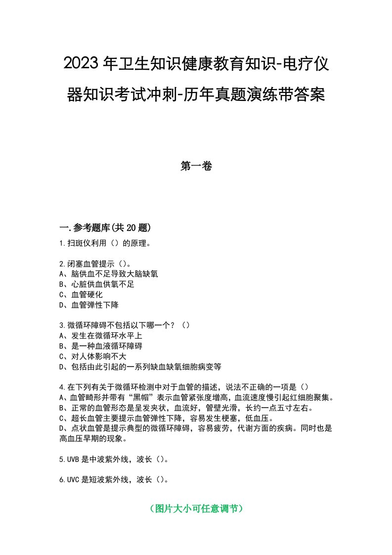 2023年卫生知识健康教育知识-电疗仪器知识考试冲刺-历年真题演练带答案